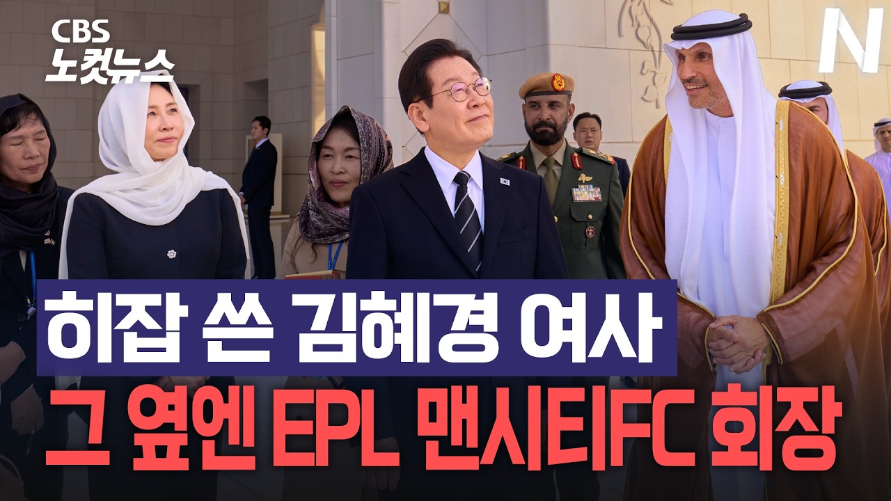 UAE 국빈 방문한 이재명 대통령 갑자기 