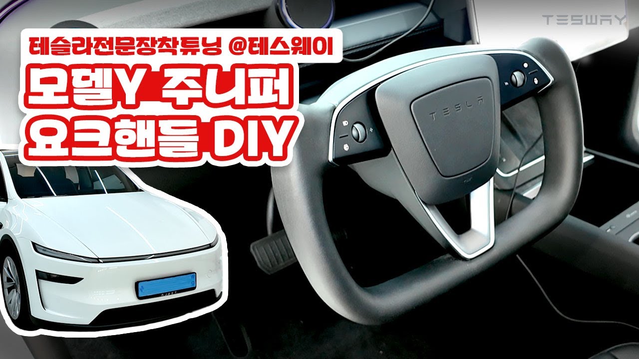 테슬라 모델y 주니퍼 요크핸들 diy 장착 방법(테스웨이 시공)