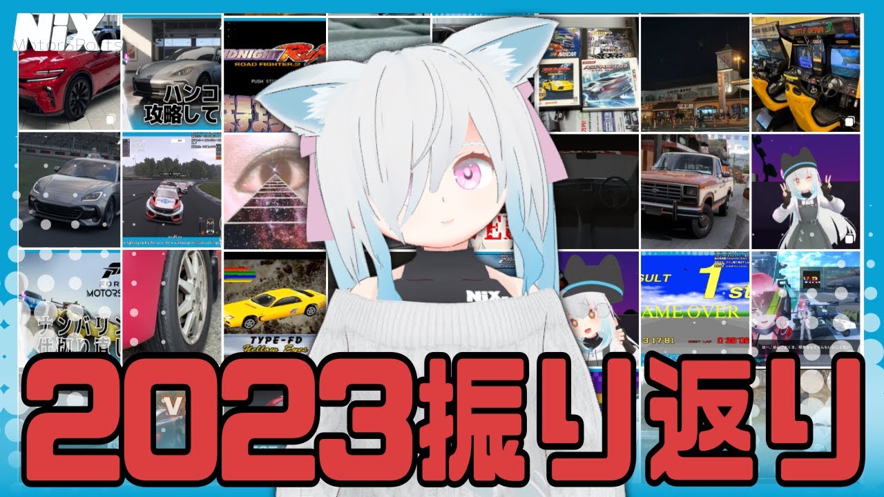 【VTuber】写真とともに2023年のにくすちゃんを振り返る【雑談】