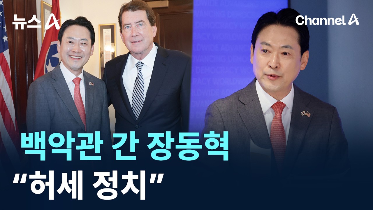 백악관 간 장동혁&hellip;민주당 &ldquo;허세 정치&rdquo; 비판