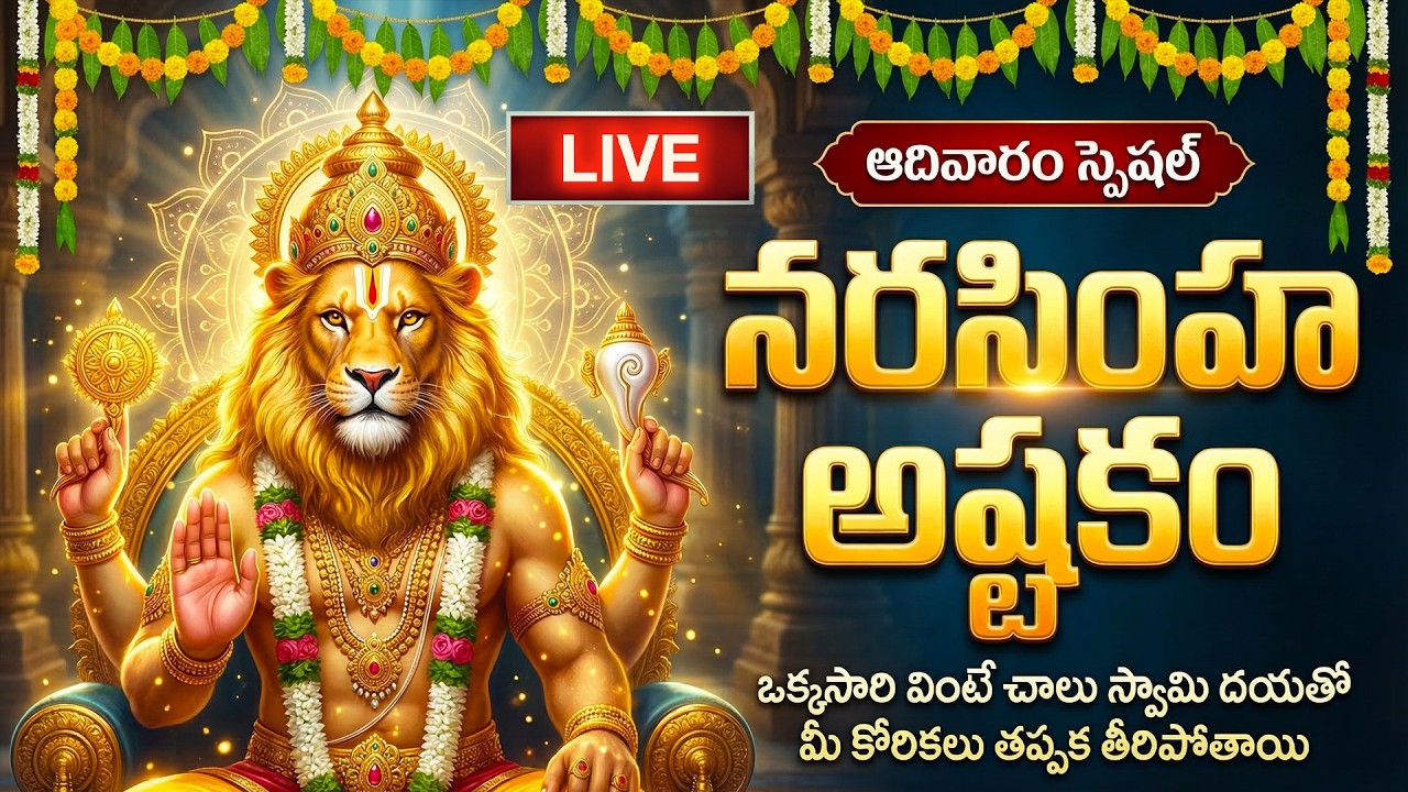 🔴LIVE: ఆదివారం స్పెషల్ - నరసింహ అష్టకం వింటే మీ కోరికలు తీరుతాయి | Narasimha Ashtakam | Bhakti Songs