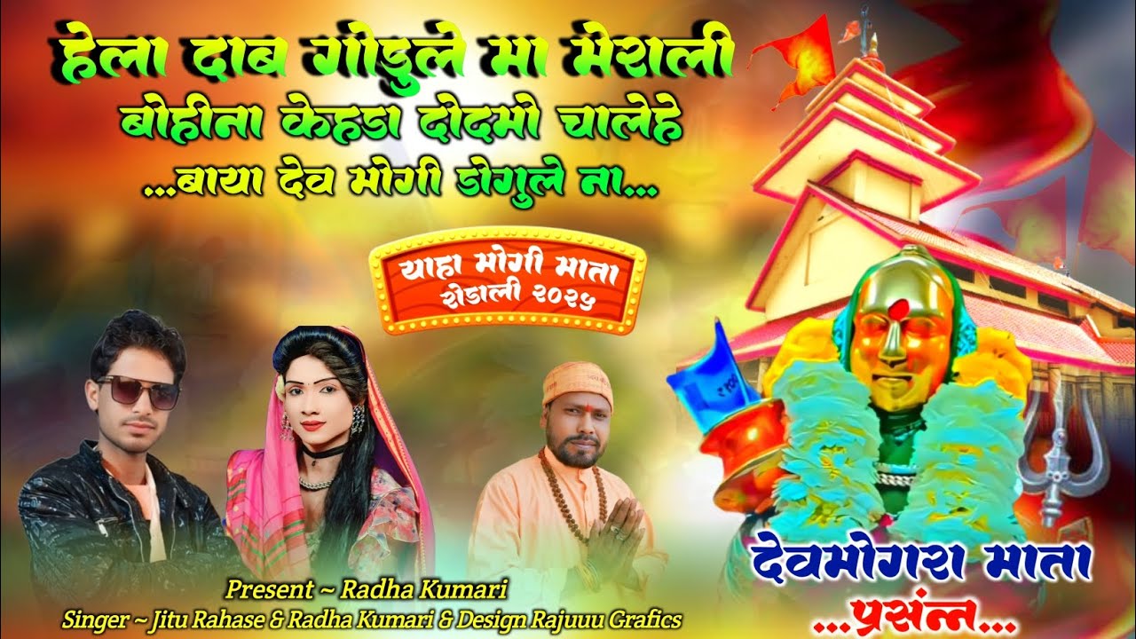 हेला दाब गोडुले मेराली बोहिना केहडा दोदमो चालेहे बाया देव मोगी डोगुले 2025🌺🚩💥🙏🎤