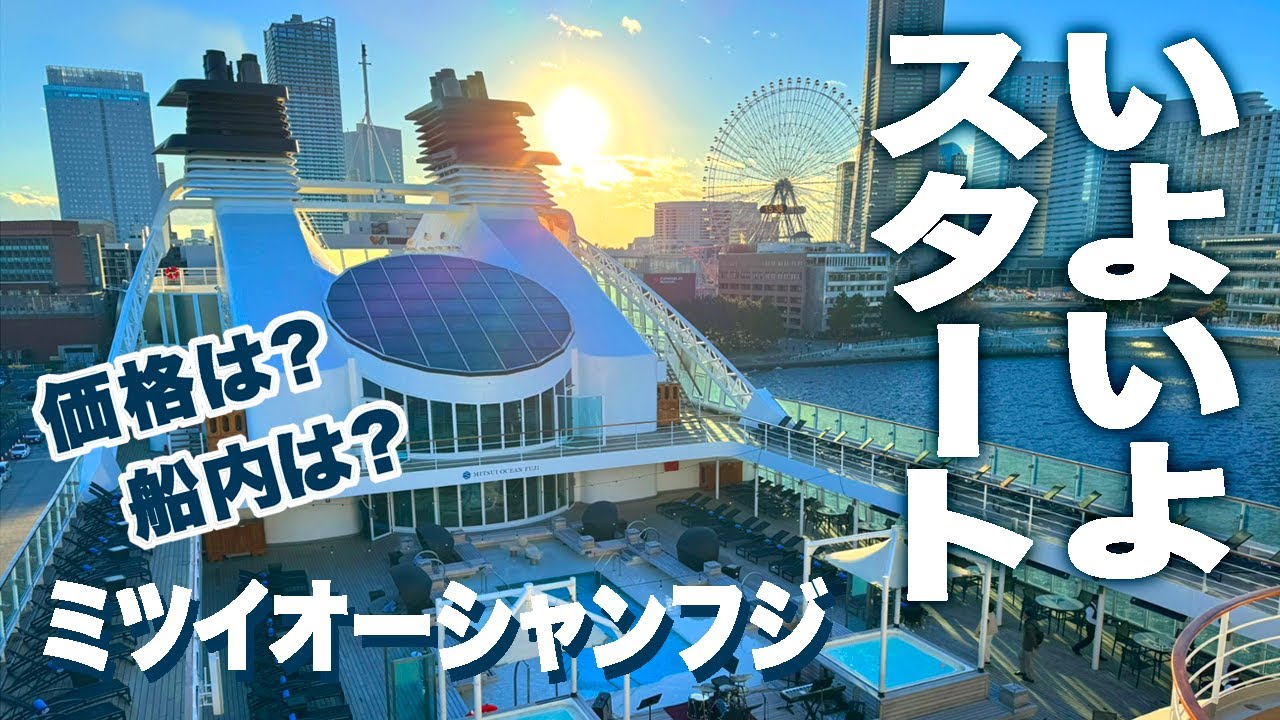 ついに就航！日本初オールスイートルームのクルーズ船「ミツイオーシャンフジ」をまるっと紹介　６日間の旅PART1