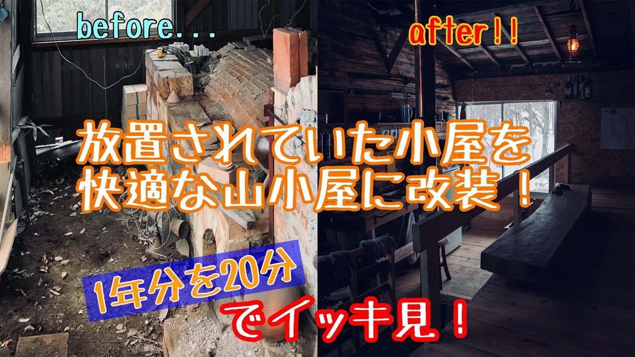 山小屋開拓まとめ① 　20分でふり返る山小屋作り