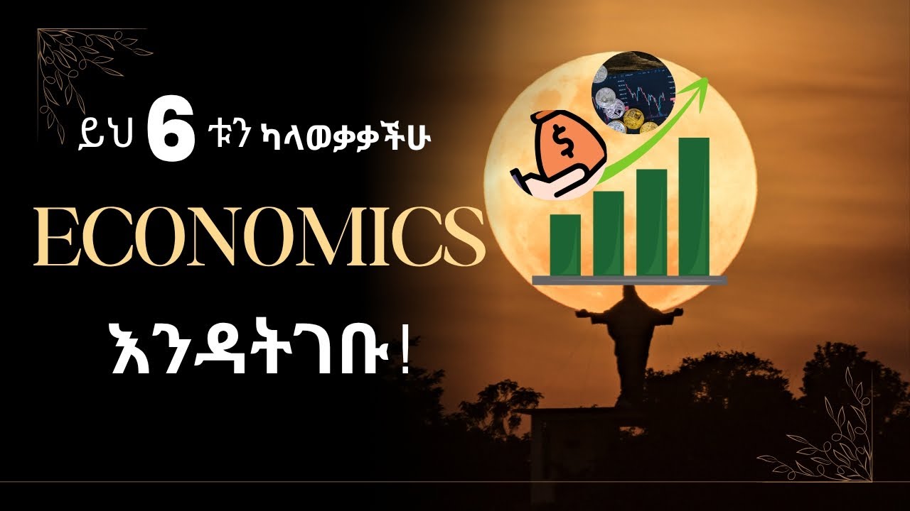 ይህን ካላወቃችሁ ECONOMICS አትግቡ፣ ምን ልማር ? ምን ልግባ ? Departments