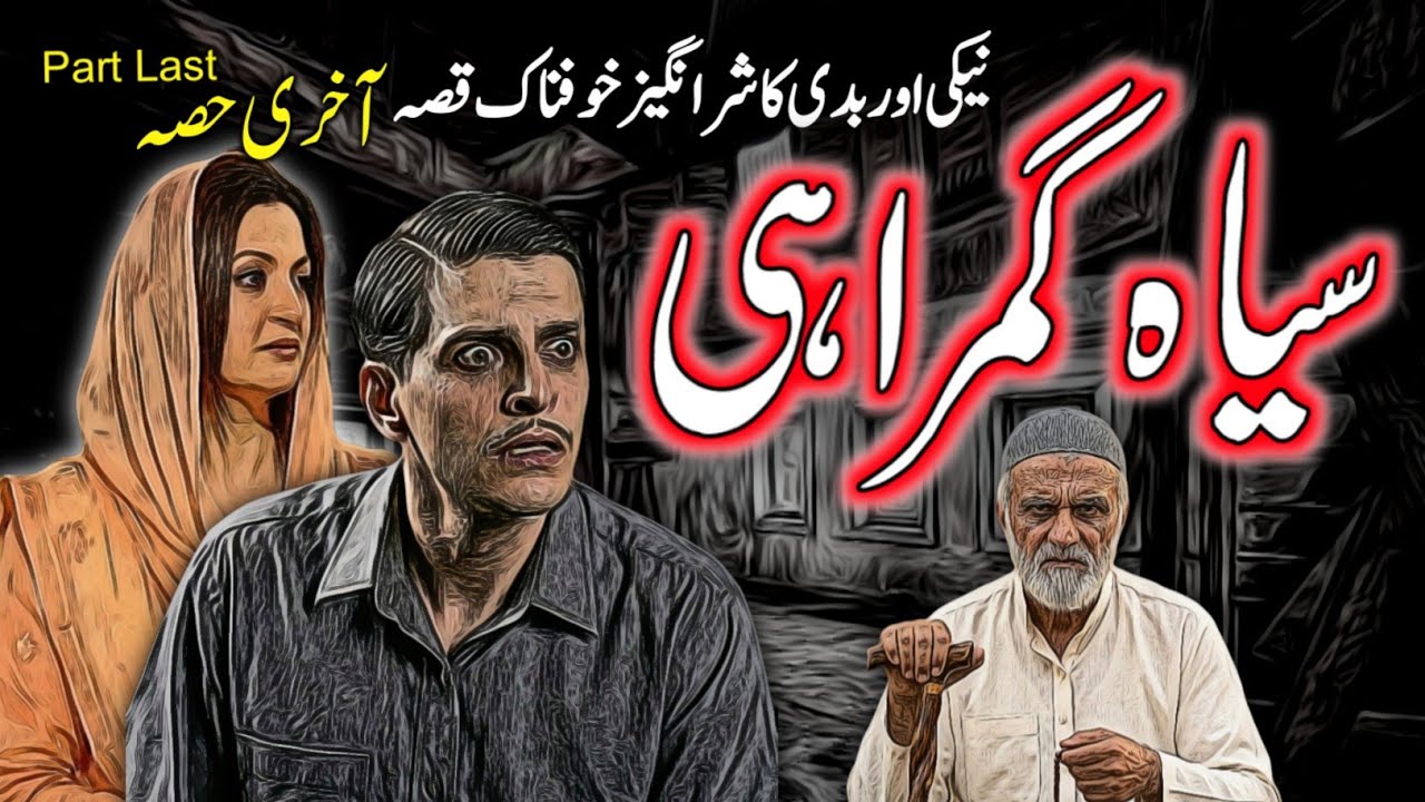 Siyah Gumrahi | Part Last | Urdu Hindi Horror Story | Urdu Galaxy