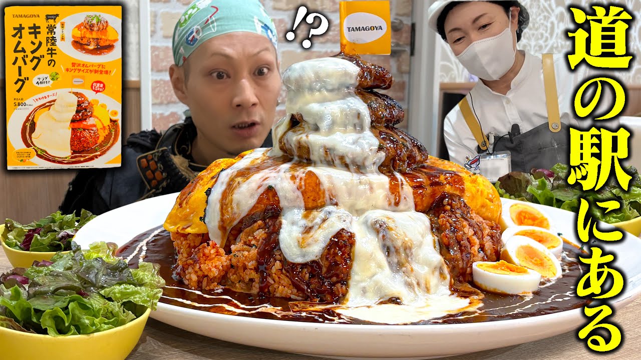 【大食い】道の駅で発見！卵専門店の“キングオムバーグ”が想像以上にヤバかった…！【たまご専門店TAMAGOYA常総レストラン】【武士飯】