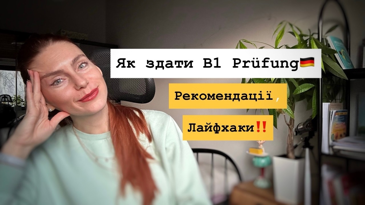 Як здати В1 Prüfung з німецької мови🇩🇪  Рекомендації. Лайфхаки !