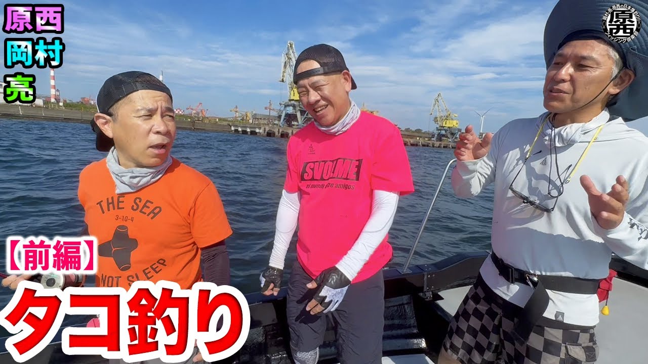 原西と岡村と亮の【タコ釣り】(前編)