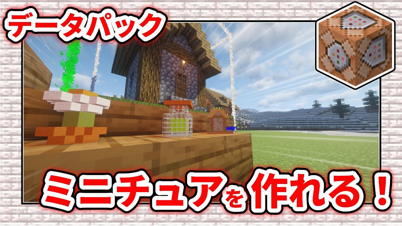 【データパック】小さき世界！ミニチュアブロック【Minecraft】