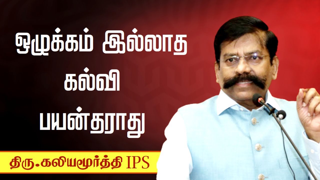 ஒழுக்கம் இல்லாத கல்வி பயன்தராது • ஒழுக்கம்👌 Kaliyamurthy IPS speech in Tamil • Latest Tamil speech