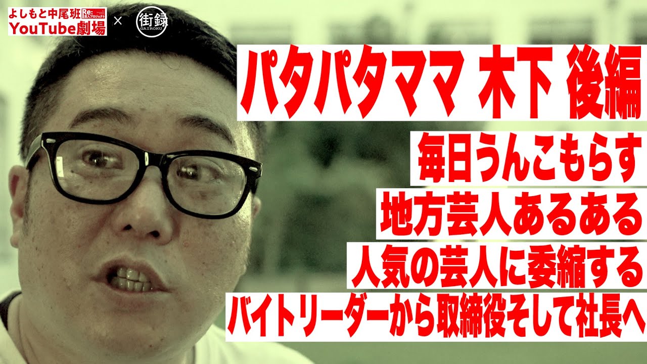 #パタパタママ木下 #中尾班YouTube劇場 #街録CH【パタパタママ木下&times;街録CH　後編】毎日うんこもらす/地方芸人あるある/人気の芸人に委縮する/バイトリーダーから取締役そして社長へ