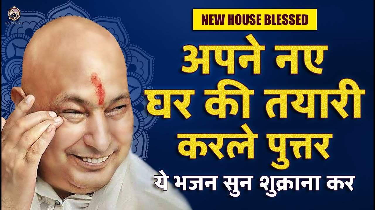 पुत्तर नए घर की तयारी शुरू करदे तेरे सपनों का घर तुझे BLESS कर रहा हूँ | Guru Ji Bhajan | Guru Ji