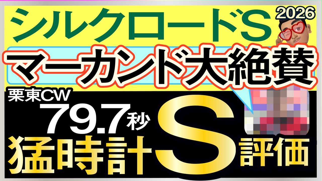 【シルクロードステークス2026予想・有力馬解説・外厩】マーカンド大絶賛栗東CW79.7秒猛時計S評価馬！エイシンフェンサー、エーティーマクフィ、ビッグシーザー、ロードフォアエース、武豊など参戦。