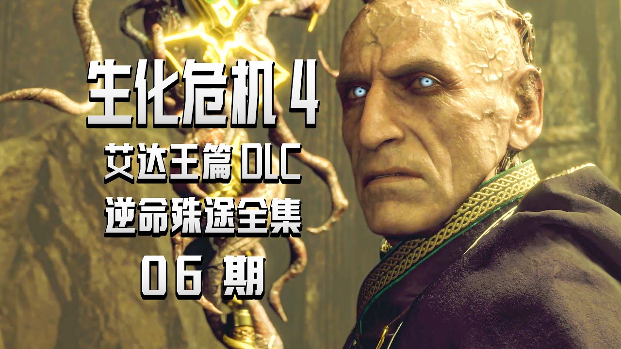 KO酷《生化危机4艾达王篇》逆命殊途06期 勇闯激光通道  PS5中文配音全剧情攻略流程实况解说 重制版DLC分道扬镳（Resident Evil 4）（separate ways）