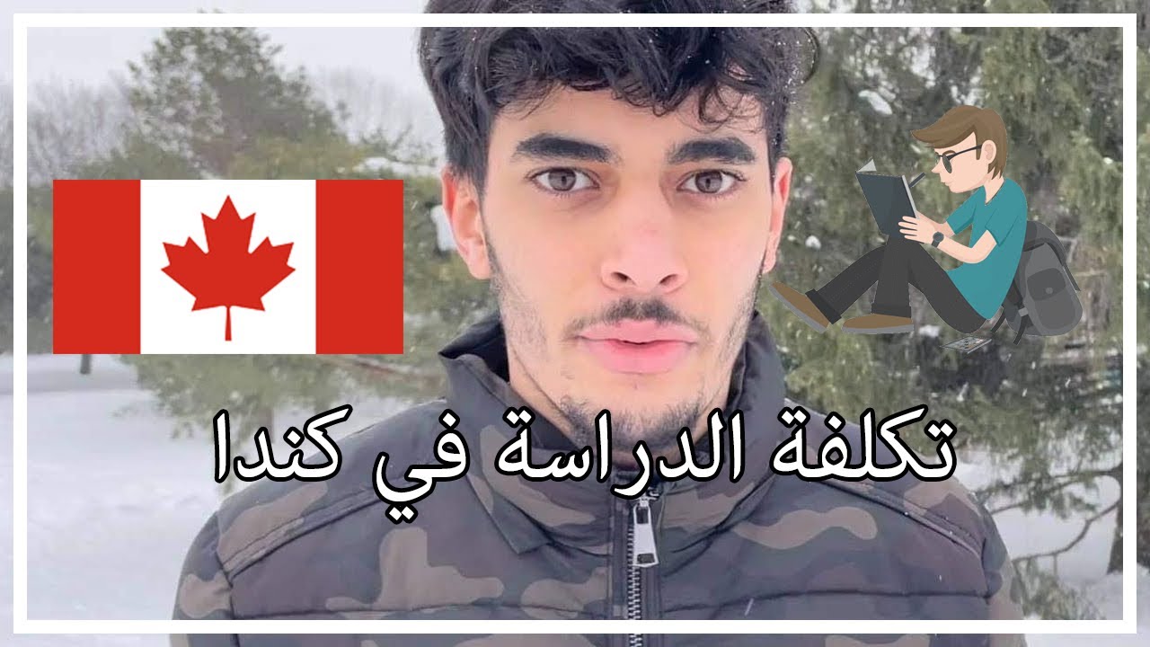 LE COUT DES ETUDES AU CANADA - تكلفة الدراسة في كندا( شرح تفصيلي )