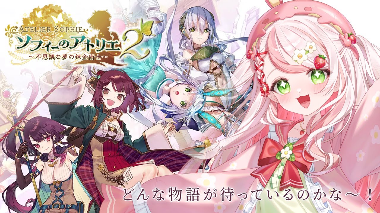 【＃ソフィーのアトリエ2 】どんな物語が待っているのかな？【 Ｐａｒｔ１９】