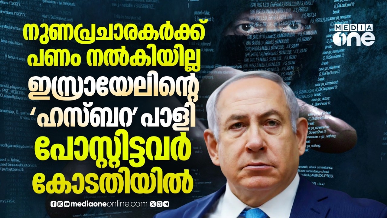 ഇസ്രായേലിനായി നുണപ്രചാരണം നടത്തിയവർ കോടതിയിൽ; പണം നൽകിയില്ലെന്ന് പരാതി | Hasbara