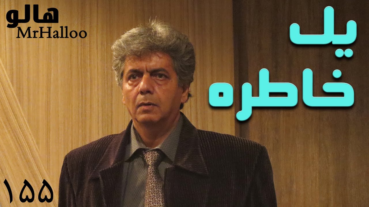 MrHalloo - Khatereh | هالو - یک خاطره