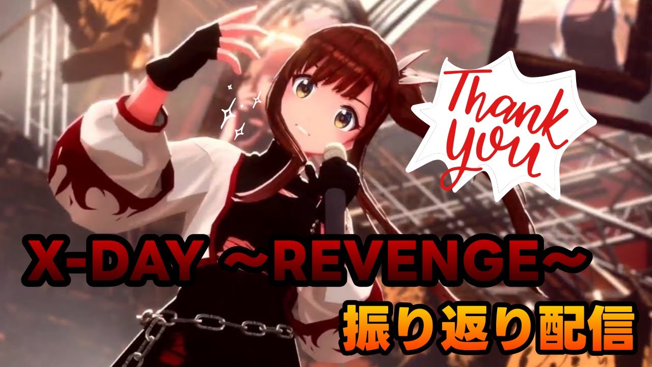 【雑談】X-DAY～REVENGE～打ち上げ会場はこちら！【白藤環/えのぐ】
