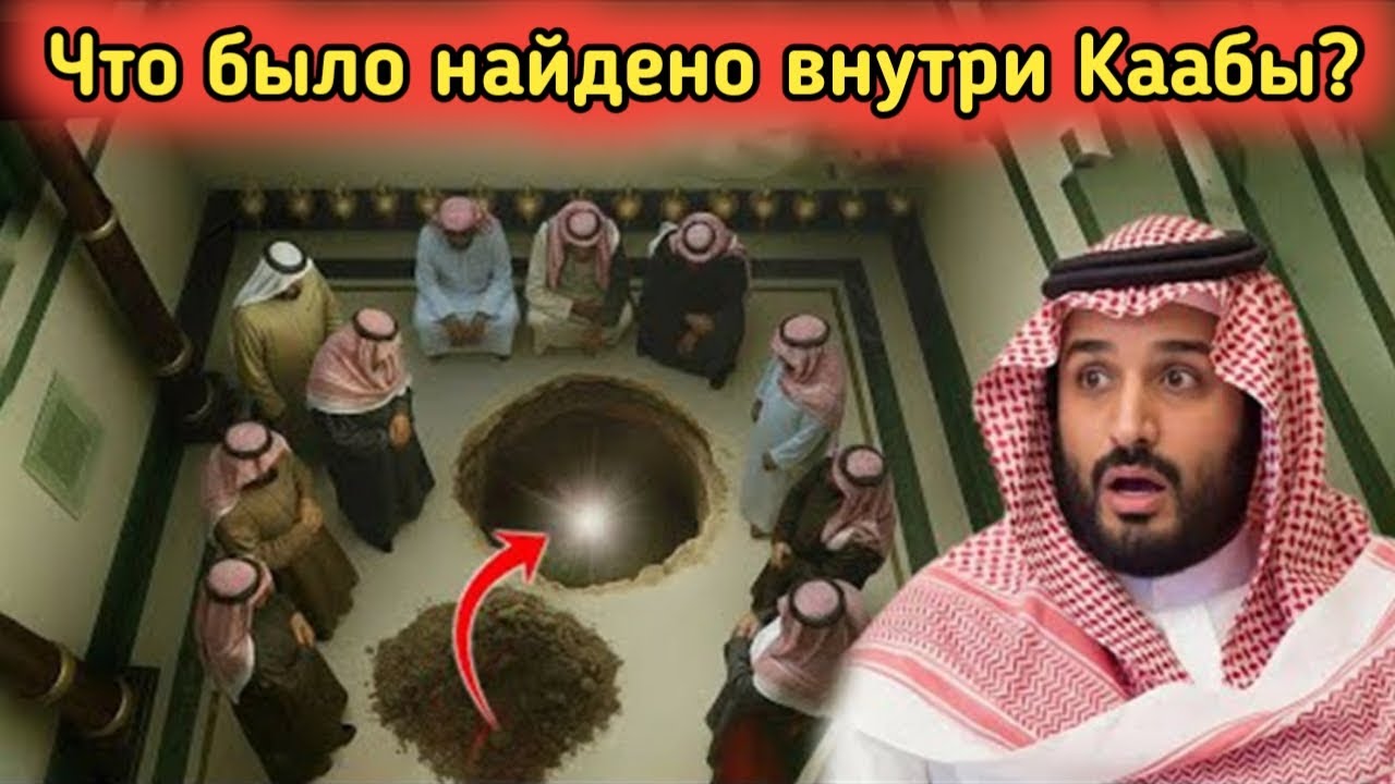 Что они нашли под Каабой | Скрытое сокровище