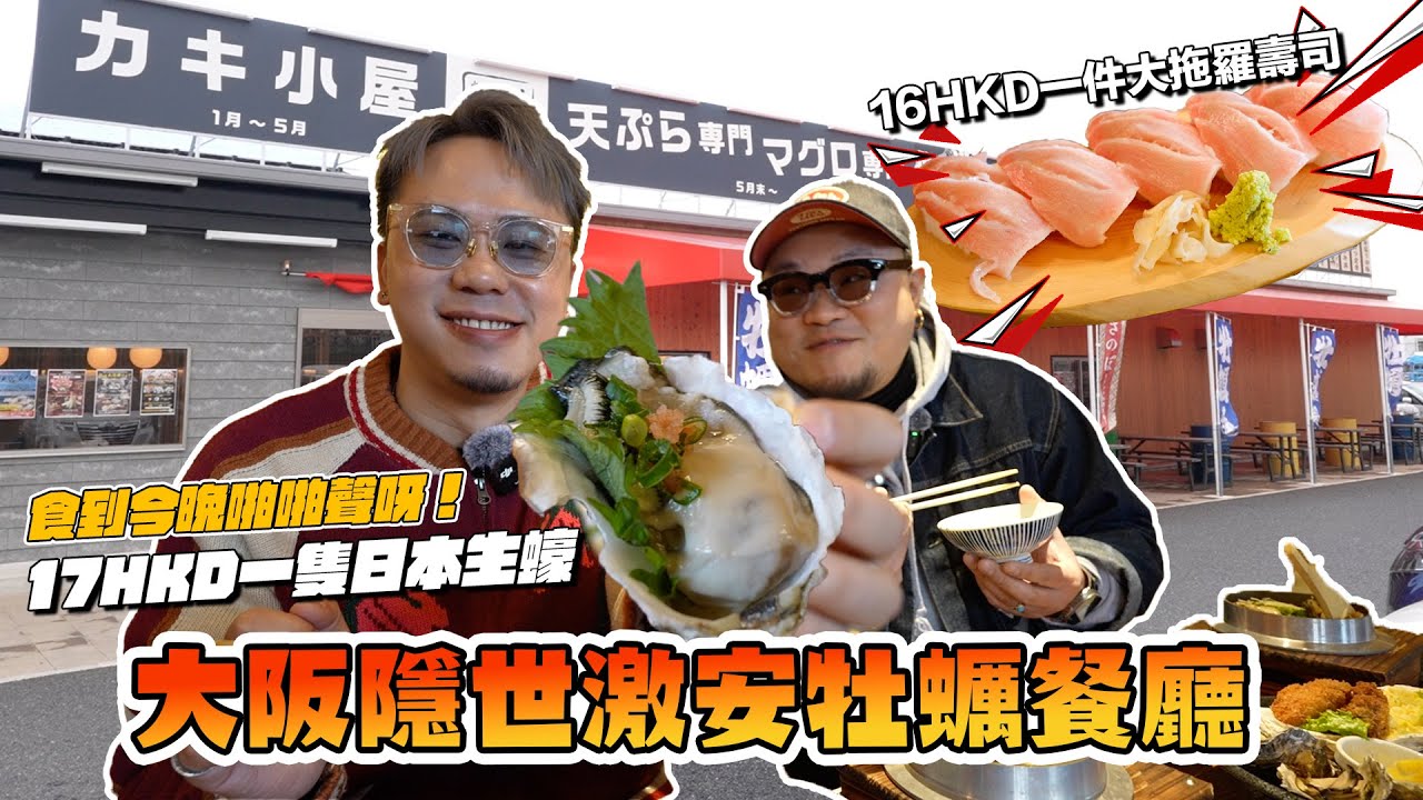 【大阪攻略】南大阪期間限定隱世牡蠣小屋？平到你唔信？¥1,980食到半打生蠔｜蒸蠔吉列蠔大拖羅應有盡有｜食到你今晚蹦蹦聲｜距離關西機場僅僅8公里！