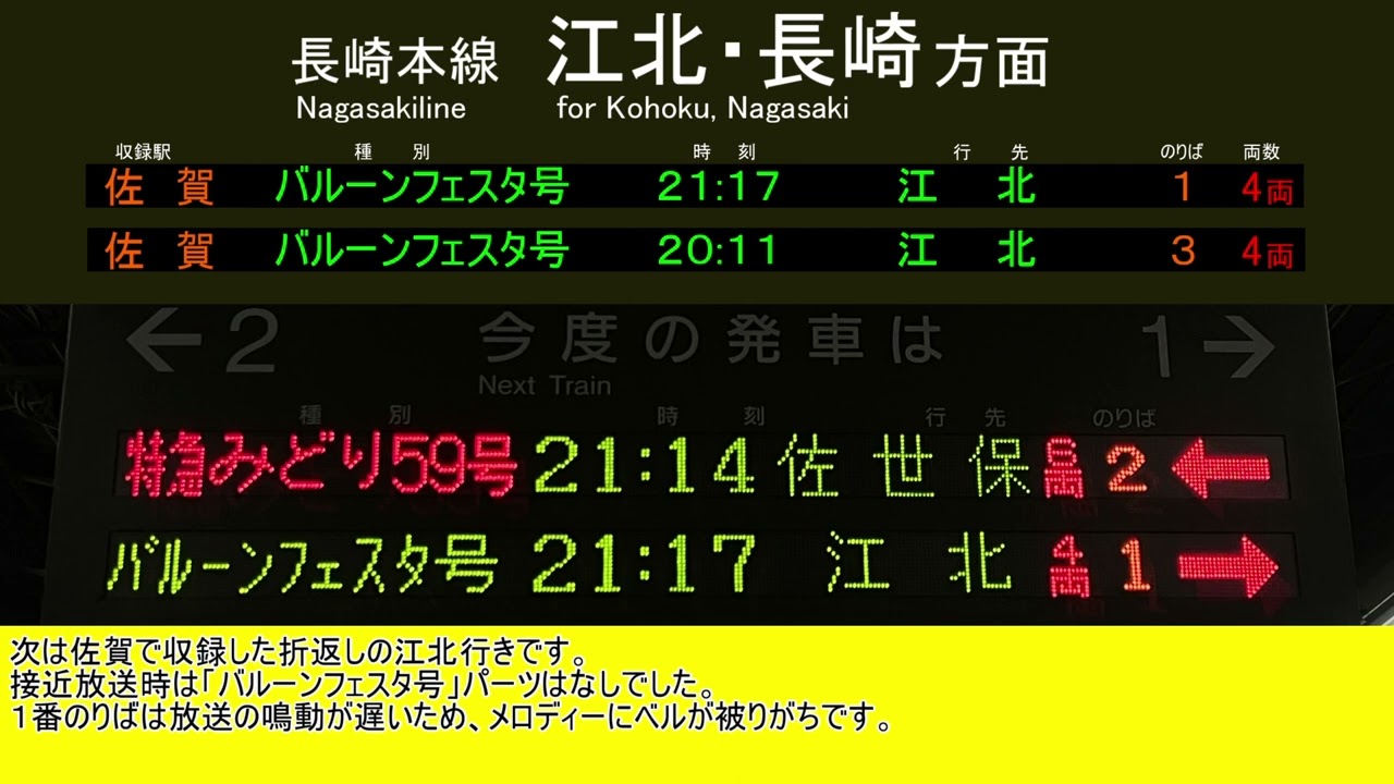 【駅放送】バルーンフェスタ号JACROS自動放送集