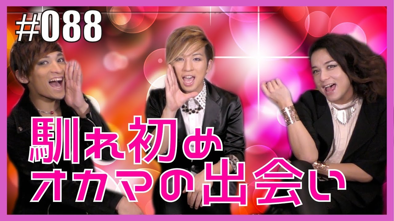 【結成秘話】馴れ初め！オカマの出会い　エンガブ #88【ゲイ】LGBT GAY