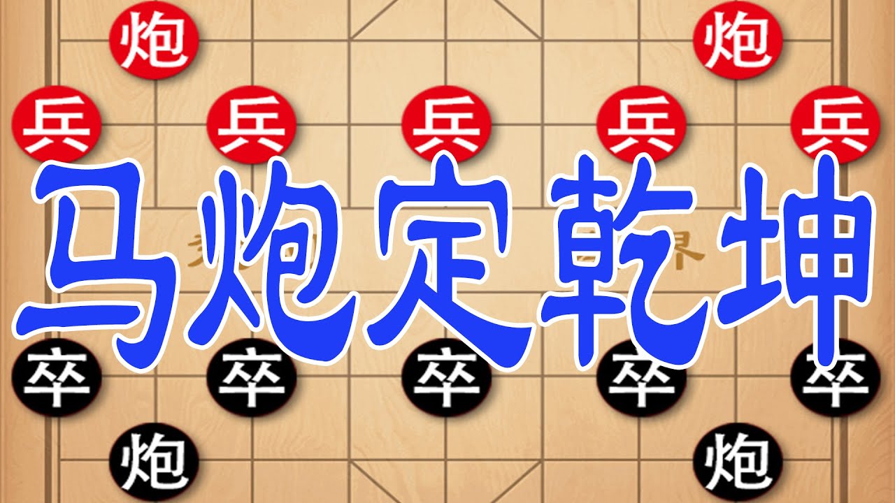 钟珍弃马弃车封神局 炮镇五子巧设连环计 越南棋王竟直接掀盘