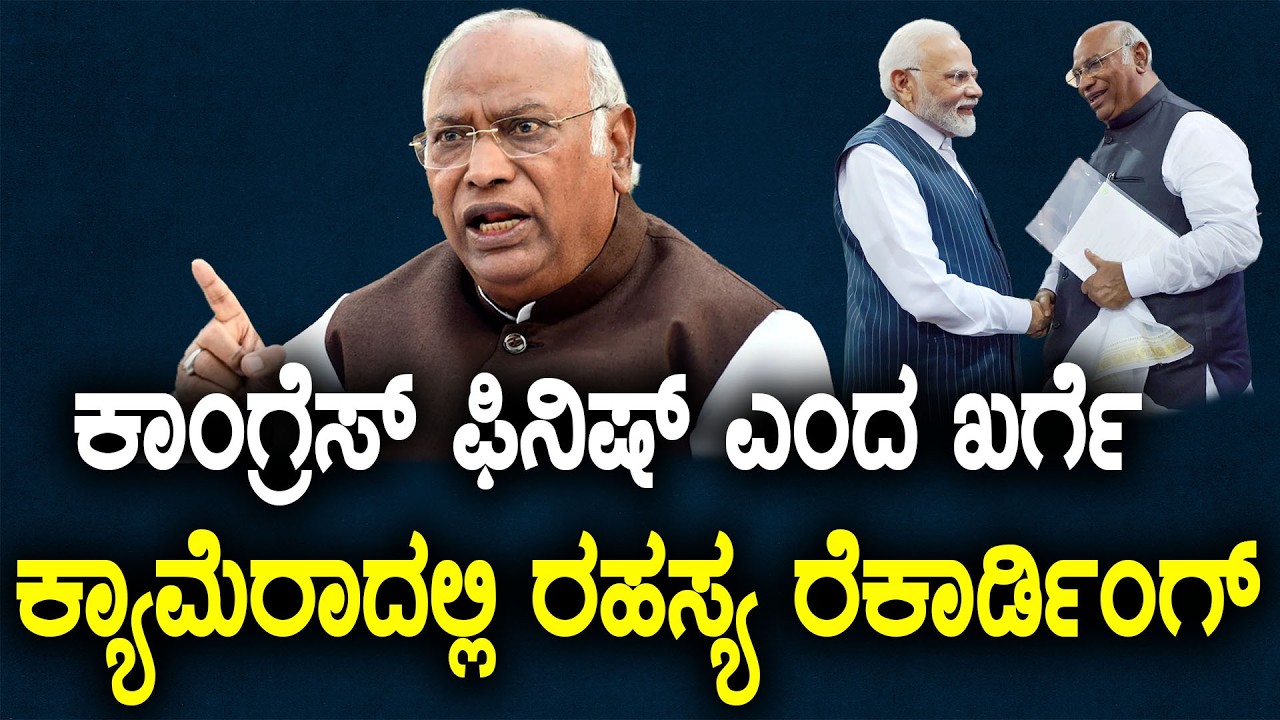 ಕಾಂಗ್ರೆಸ್ ಫಿನಿಷ್ ಎಂದ ಖರ್ಗೆ ಕ್ಯಾಮೆರಾದಲ್ಲಿ ರಹಸ್ಯ ರೆಕಾರ್ಡಿಂಗ್ || HNC Live || HN Chandrashekhar