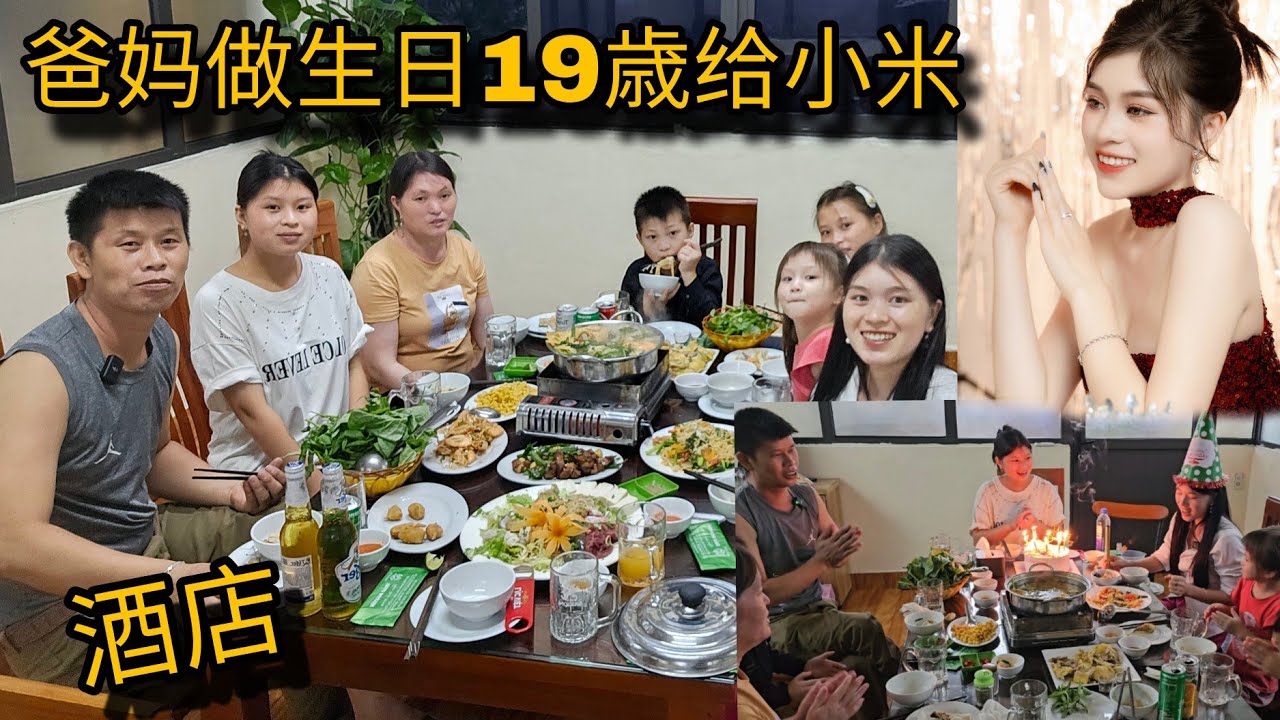 父母为他们19岁的女儿准备了一份有意义的礼物，并且全家人一起在一家大餐厅享用了一顿丰盛的晚餐 | 越南小米
