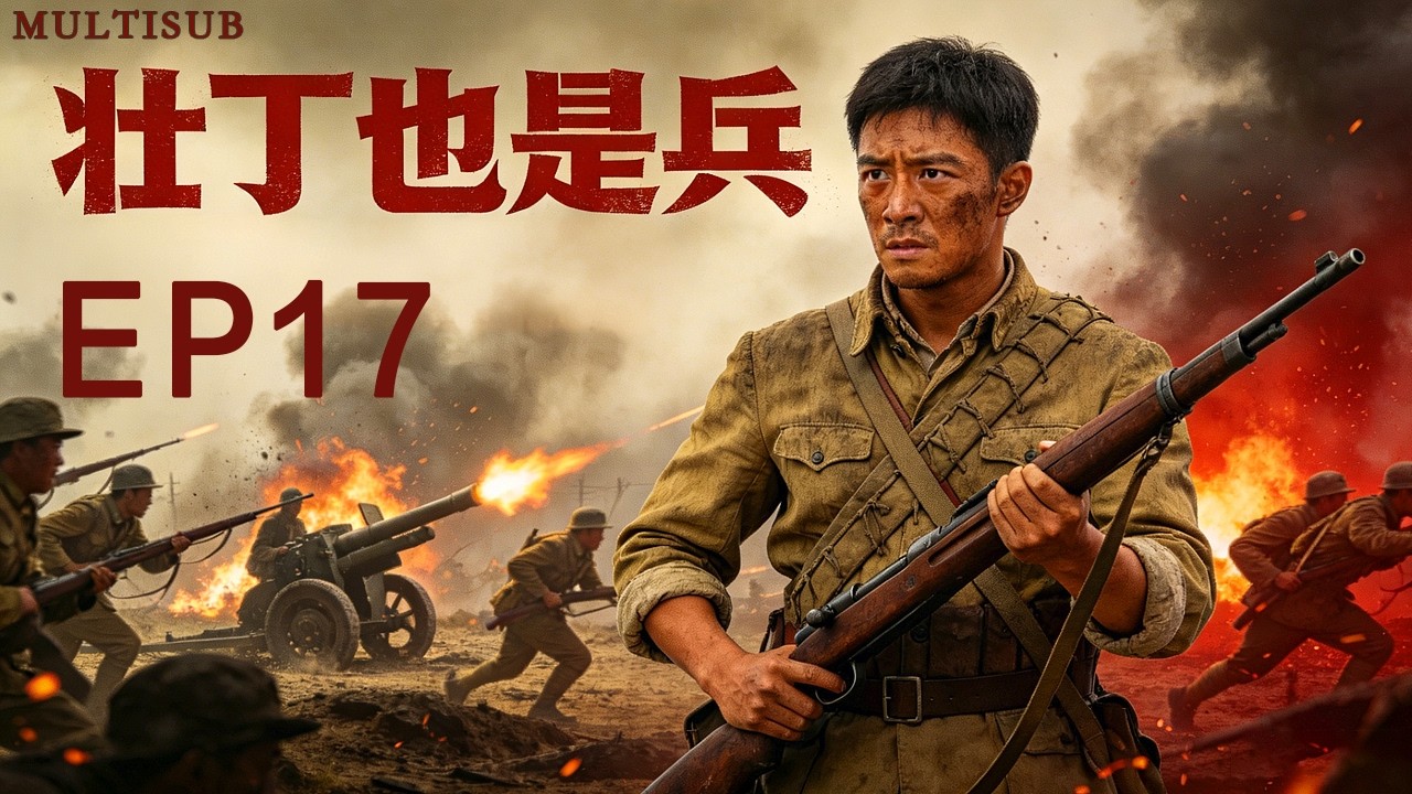 熱血抗戰《血戰到底之壯丁也是兵》17丨背負 「叛國」 污名的川軍營長趙國武，集結底層百姓組成壯丁團抗日，譜寫出了可歌可泣的戰爭史詩！#抗日戰爭 #戰爭 #奇道 #徐翠翠 #陳創 #姜寒 #斌子 #王迅