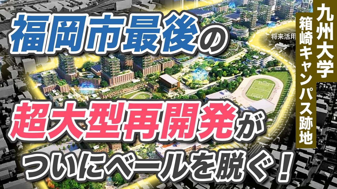 福岡市最後の超大型再開発の内容が明らかに！ 九州大学箱崎キャンパス跡地開発を住友商事連合が担うことに！