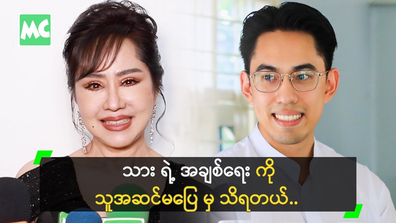 သား  အချစ်ရေးကို သူအဆင်မပြေ မှ သိရတာ&rsquo; မဆင့်