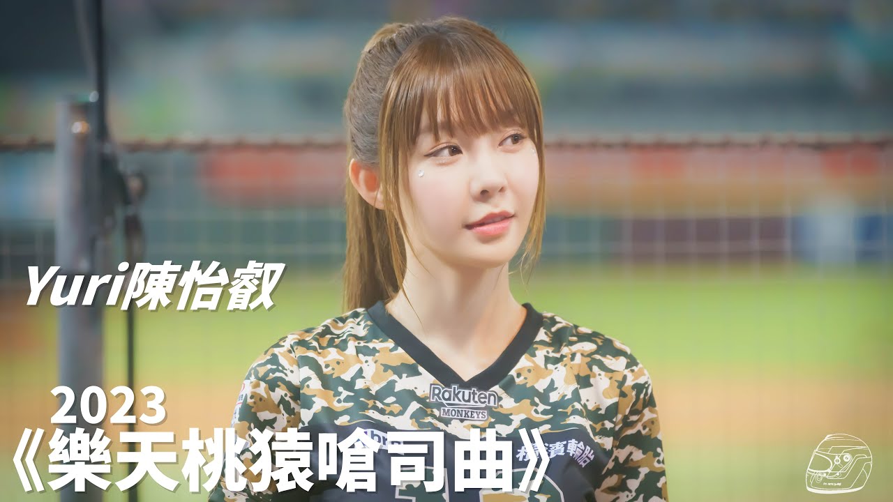 Yuri陳怡叡《樂天桃猿嗆司曲2023》海盜嗆司、勝利飛船、樂天大勝、樂天最強、JUMP嗆司、獨一無二、超越夢想、Home Run、韓風應援｜Rakuten Girls｜#rakutenmonkeys