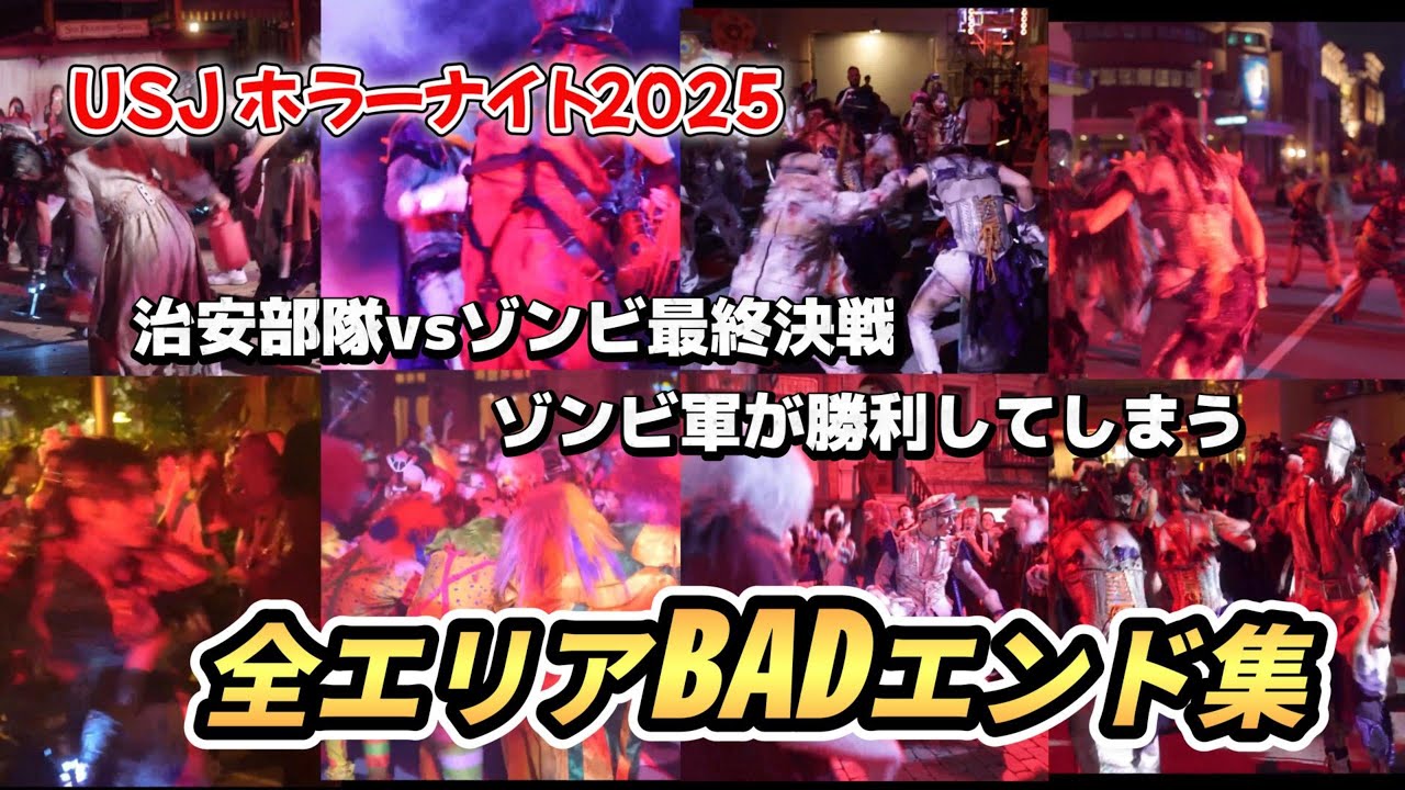 【USJ】ゾンビvs治安部隊！全エリアのゾンビ勝ちパターンまとめ【ハロウィンホラーナイト2025】#usj