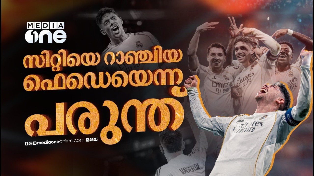 ബെർനബ്യുവിൽ കണ്ടത് വൽവർഡേ ഷോ ; പെപ്പിനെ തൂക്കി അർബലോവയും റയലും | REAL MADRID | UCL | FEDE VALVERDE