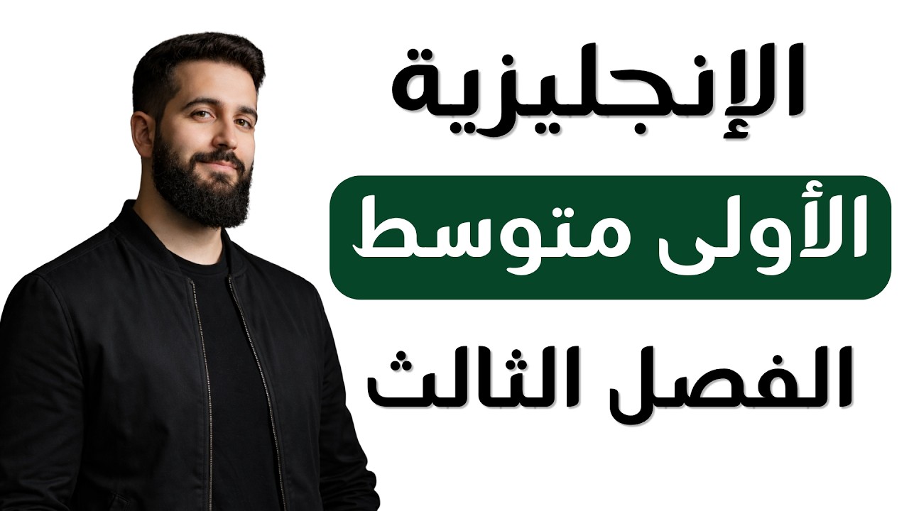 مراجعة الإنجليزية للسنة الأولى متوسط الفصل الثالث