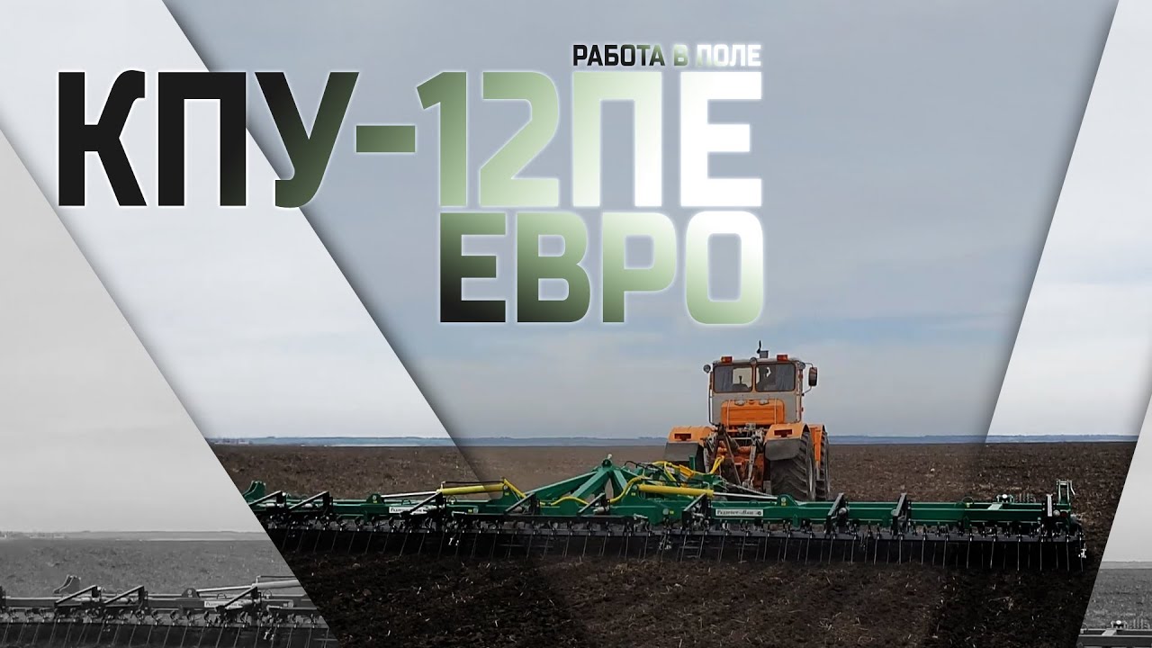 КПУ 12ПЕ ЕВРО | Работа в поле