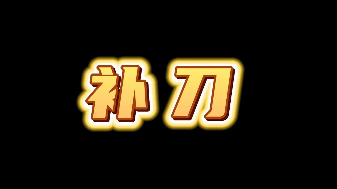 【陪子哥學AD】一個影片教會你補兵！ －每天1分鐘，提升你的AD水平