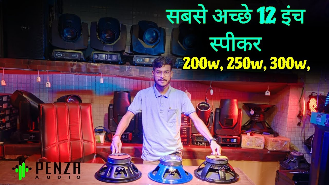 सबसे अच्छे 12 इंच के स्पीकर || best 12 inch speaker || 12
