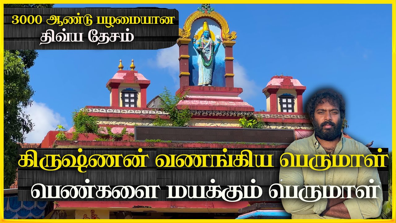 வியக்க வைக்கும் பெருமாள் கோயில், ஸ்ரீவல்லப கோயில் , திருவல்லா , Sree vallabha Temple ,  Thiruvalla