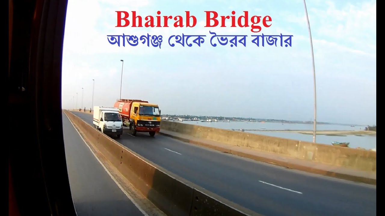 আশুগঞ্জ থেকে ভৈরব বাজার | Bhairab Bridge | Ashuganj Toll Plaza To Bhairab Bazar | Action Camera View
