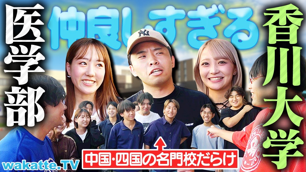 【四国の国立医学部】香川大学、結構お盛んです。多浪・地域枠・恋愛..そのリアルに迫る！【wakatte TV】#1326