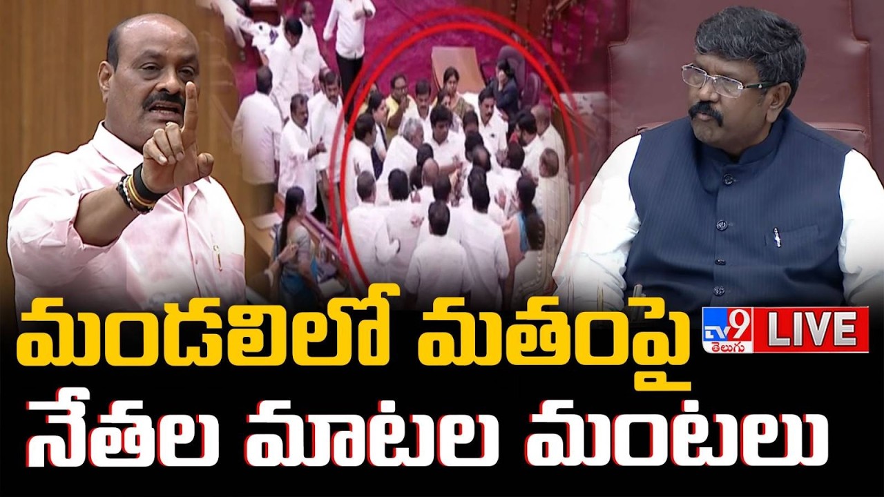 మండలిలో మతంపై నేతల మాటల మంటలు LIVE | TDP Vs YCP in AP legislative council - TV9
