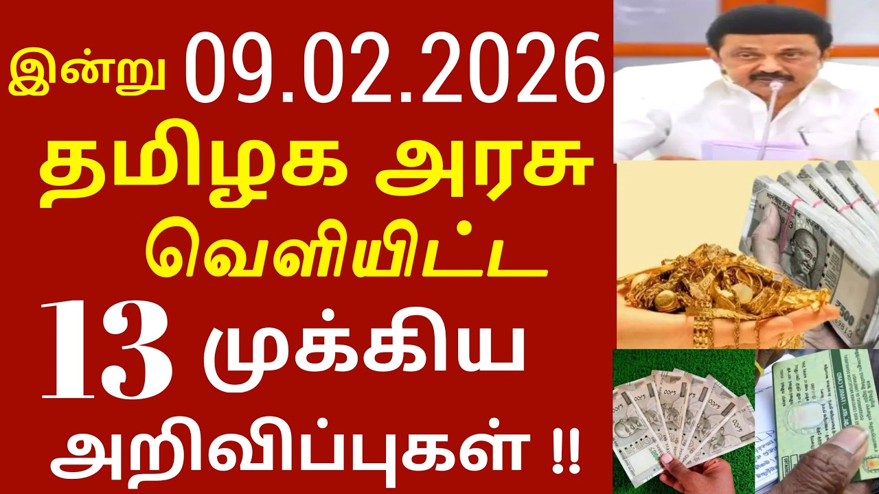 சற்றுமுன் இன்று 09.02.2026 தமிழக அரசு வெளியிட்ட 13 முக்கிய அறிவிப்புகள் #TNGovt #TamilNadu #MKStalin