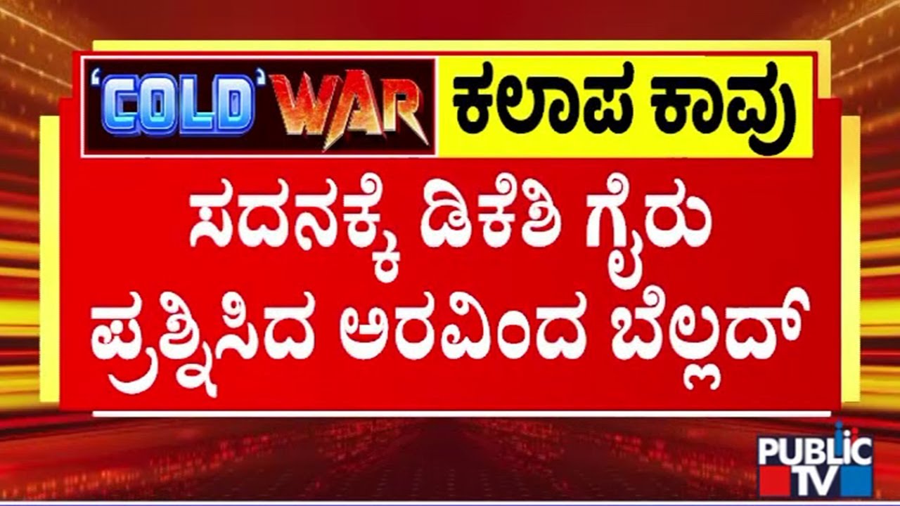 Aravind Bellad Questions DK Shivakumar's Absence In Assembly | Public TV