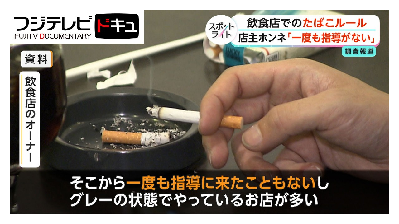 飲食店「原則禁煙」のはずも&hellip;50店舗の独自調査で見えた