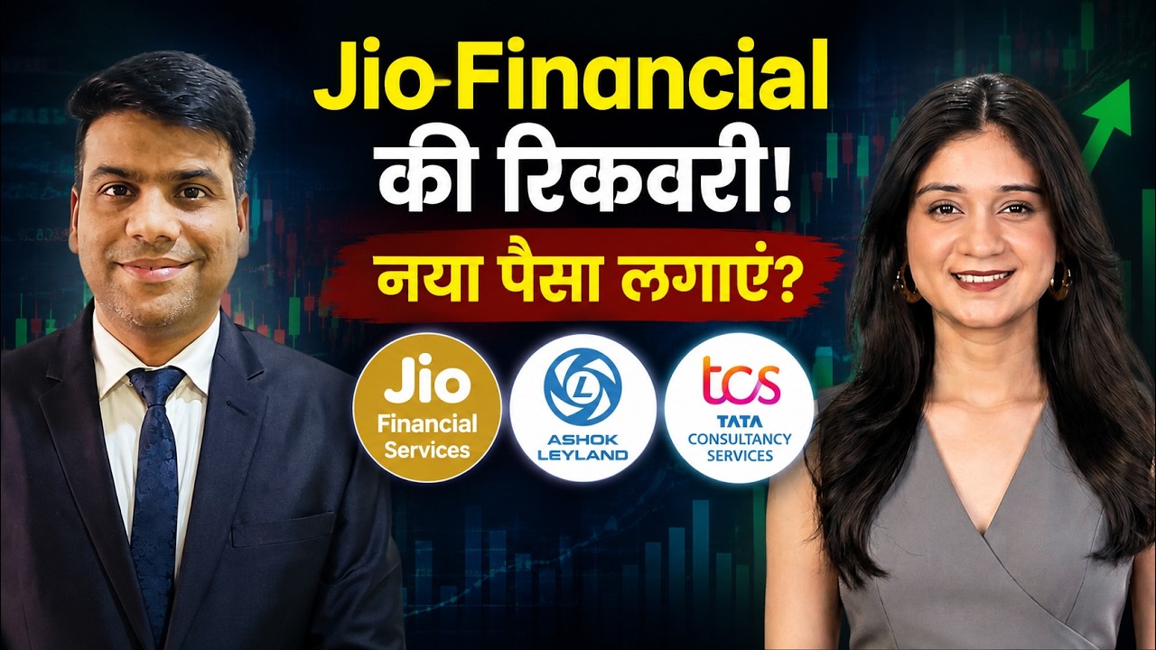 Jio Financial Services, Ashok Leyland, TCS, Adani Power, JSW Infrastructure Share में क्या करें?