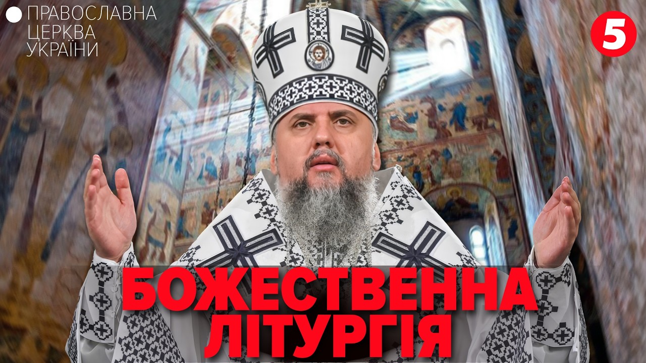 🛐Божественна літургія у Володимирському кафедральному соборі🛑БОЖЕСТВЕННА ЛІТУРГІЯ | ПЦУ Наживо